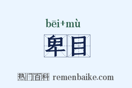 卑目是什么意思的图片
